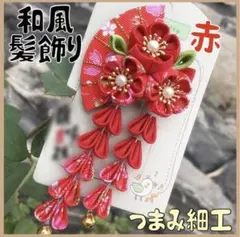 髪飾り 和装　晴れ着 七五三 着物　つまみ細工 成人式 振袖 赤