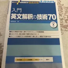 入門英文解釈の技術70