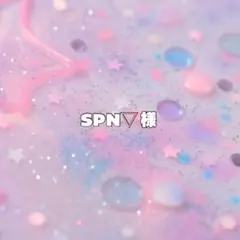 SPN▽様 専用 ♡