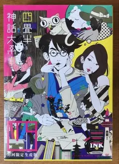 四畳半神話大系 オフィシャルガイドブック 公式読本 森見登美彦 - メルカリ