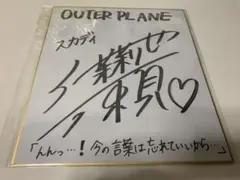 アウタープレーン スカディ役 伊瀬茉莉也さん 直筆サイン キャンペーン 当選品