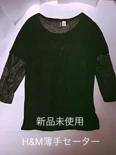 新品未使用H&M黒セーター