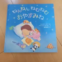 ねんねん ねむねむ おやすみね