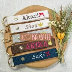 E♡様　【ネームタグ】　【ノーマル糸刺繍】　名前キーホルダー　オーダー