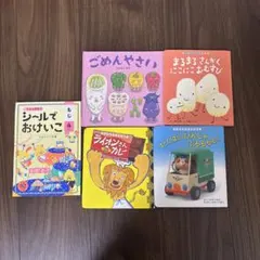 絵本5冊セット0歳 1歳 2歳 3歳4歳 ごめんやさい うんこドリルシール