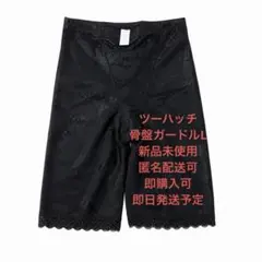 ツーハッチ 骨盤ガードル 黒 Lさいずのサムネイル