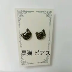 黒猫 ピアス