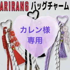 ★専用★BTS アリラン ARIRANG アルバム バッグチャーム キーリング