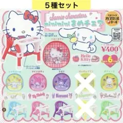 サンリオ miniminiまめチェア 5種セット ミニチュア ガチャ