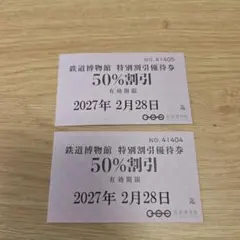 鉄道博物館 特別割引優待券 50%割引 2枚セットのサムネイル