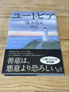 ユートピア　湊かなえ