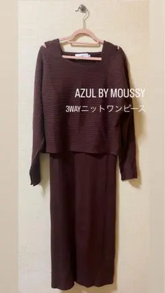 【AZUL BY MOUSSY 】3WAYニットワンピース