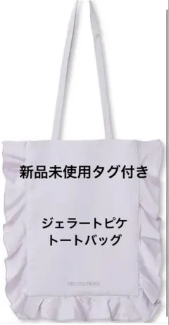 新品未使用タグ付き　ジェラートピケ サテンフリルトートバッグ ラベンダー