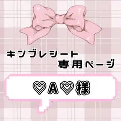 ♡A♡ 様専用ページ　キンブレシート