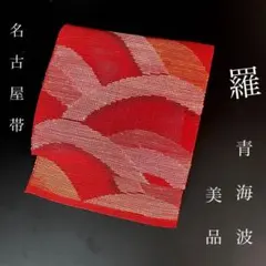 着物と帯 時流】SN26563s◇正絹 八寸夏名古屋帯◇羅 長尺 美品 - メルカリ