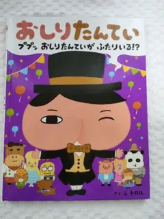 おしりたんてい ププッ おしりたんていが ふたりいる!?