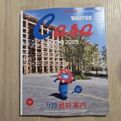 【未読品】Casa BRUTUS(カーサ ブルータス) 2025年 10月号