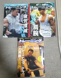 トレーニングマガジン3冊　筋トレ　ボディビル　横川尚隆　フィジーク