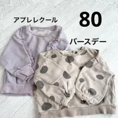 バースデー　テータテート　アプレレクール　トレーナー　長袖　女の子　80