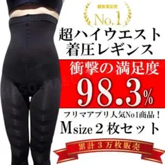 《М/Lサイズ》２枚組 ハイウエスト 着圧レギンス 加圧スパッツ 寝ながら 美脚