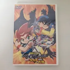 【DVD】爆転シュートベイブレード THE MOVIE 激闘！！ タカオVS大地