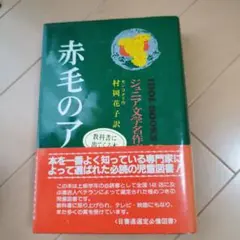 赤毛のアン
