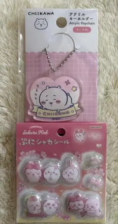 即購入O.K ちいかわぷにシャカシール・ちいかわボールチェーン2ケセット