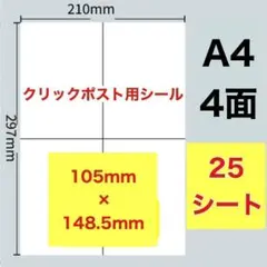 25シート クリックポスト A44面 ラベルシール 100枚分 カット入り050のサムネイル