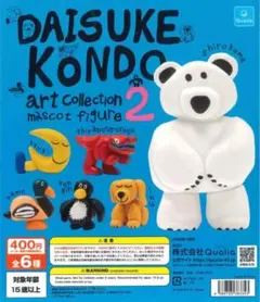 DAISUKE KONDO art collection 2 マスコットシロクマ