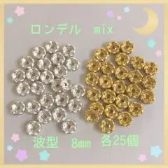 ロンデル 波mix8mm