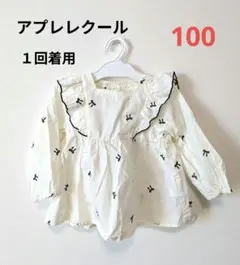 アプレレクール フリルリボン　刺繍ブラウス 100cm