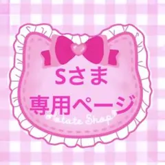 Sさま専用ページ