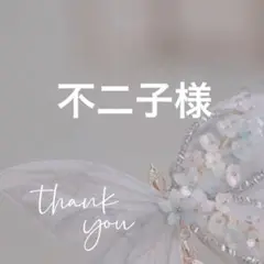 専用