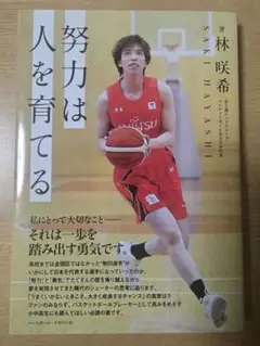 努力は人を育てる　林咲希　富士通レッドウェーブ