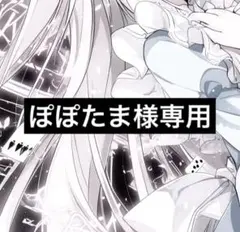 ぽぽたま様専用