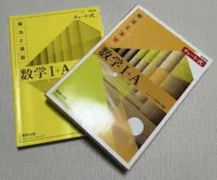 数学 I+A チャート式 解法と演習