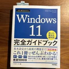 Windows11 完全ガイドブック　新品
