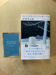 「マイクロスパイ・アンサンブル」伊坂幸太郎