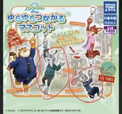ズートピア　ゆらゆらつながるマスコット　セミコンプ　5個セット