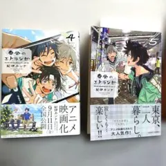 春風のエトランゼ 4と5巻の2冊セット