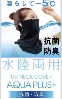 【新品未開封】UVネックガード　アクアプラス　抗菌•消臭　日焼け対策