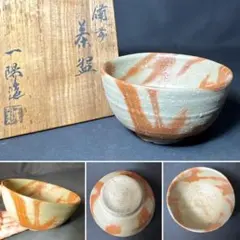 M66 送料無料　備前茶碗　抹茶碗　茶道具　茶室　木箱　一陽造　火襷
