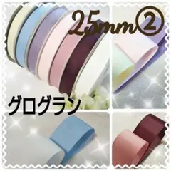 グログラン リボン 25mm ② 7色 無地 大人カラー アンティーク セット