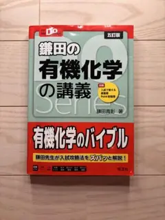 鎌田の有機化学の講義 Doシリーズ