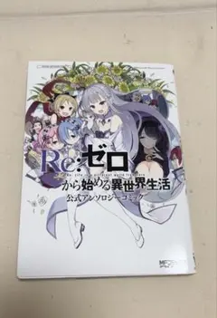 2025年最新】re:ゼロから始める異世界生活 公式アンソロジー
