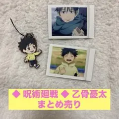 呪術廻戦 乙骨憂太 まとめ売り - メルカリ