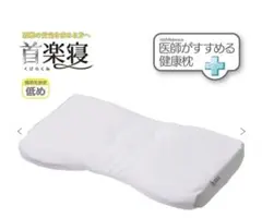 西川　医師がすすめる健康枕　首楽寝のサムネイル