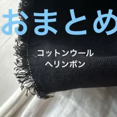 なかなかレアなコットンウール、ウールコットン綿毛★ヘリンボン生地！ヘリンボーン