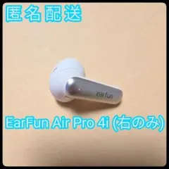 ≪EarFun≫ EarFun Air Pro 4i (右のみ)・イヤーピース付のサムネイル