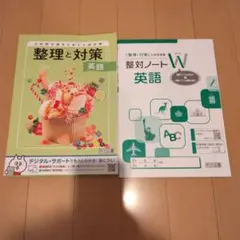 整理と対策 英語 整対ノートW 明治図書 中学学習参考書のサムネイル